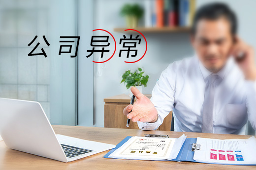 因公司异常无法办理注销,这些导致公司异常情况要了解