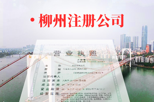 柳州注册公司