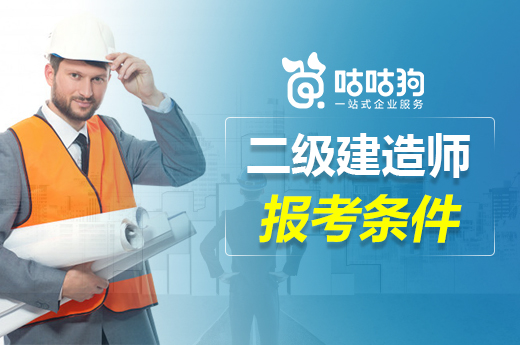 咕咕狗|2021年二级建造师报考条件,报考时留个心眼