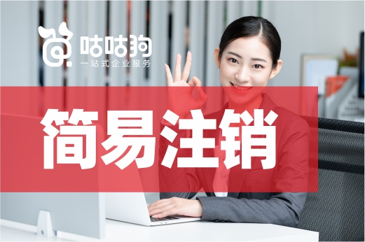 企业如何轻松“销户”?或许你可以尝试简易注销