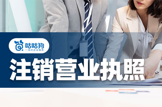 自己能注销营业执照吗?建议看完流程再做决定