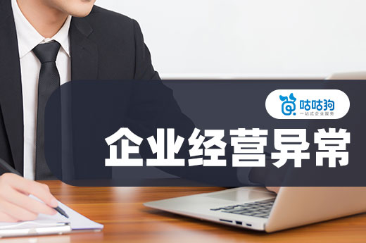 解除企业经营异常的详细步骤,看看你做对了吗
