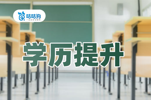 咕咕狗|简历石沉大海，高中学历有什么办法提升学历么