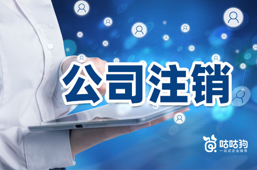 未涉税的公司注销怎么操作?可以办理简易注销