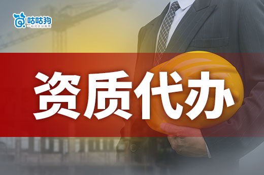 找建筑劳务公司资质代办需要提前了解哪些事情？