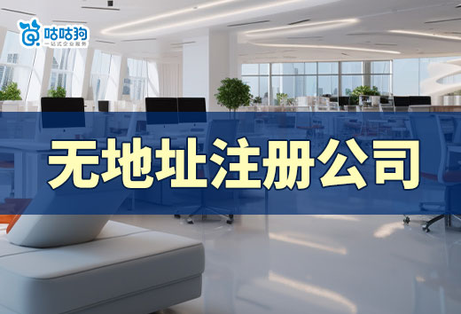 刚创业要不要租办公室?没钱可以试试无地址注册公司