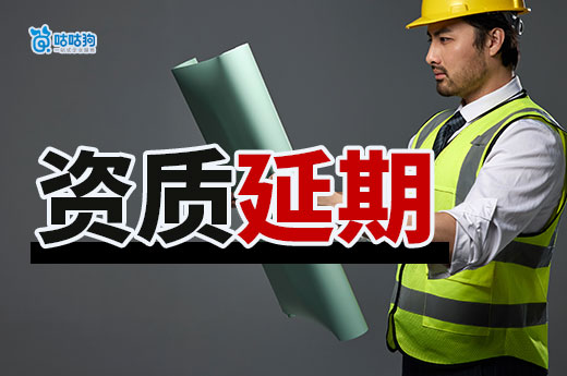 建筑资质延期需要什么资料？新政策下有新标准！