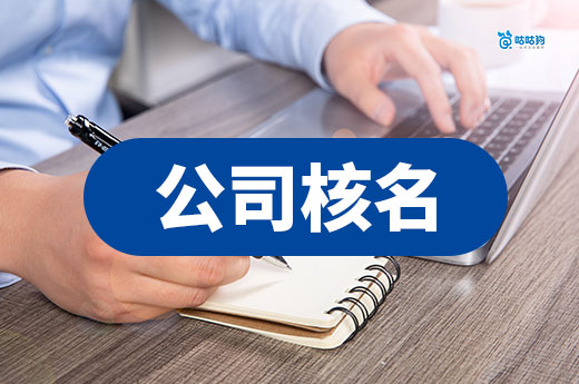 创业课堂:公司核名被驳回有哪些原因?附解决办法