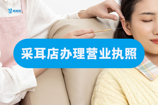 开一采耳店要多少钱？采耳店办理营业执照流程