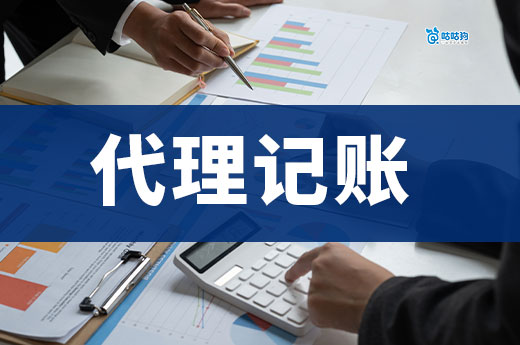 小企业如何低价请到资深会计？找代理记账就可以啦