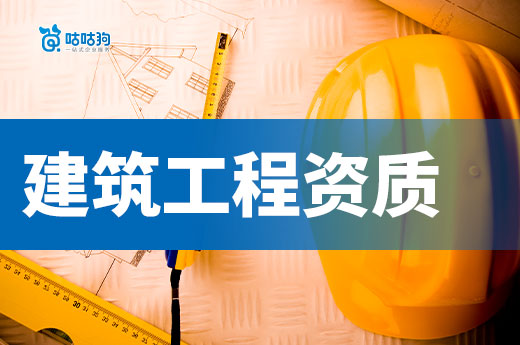 建筑工程资质标准要求都有哪些？留心2025新规